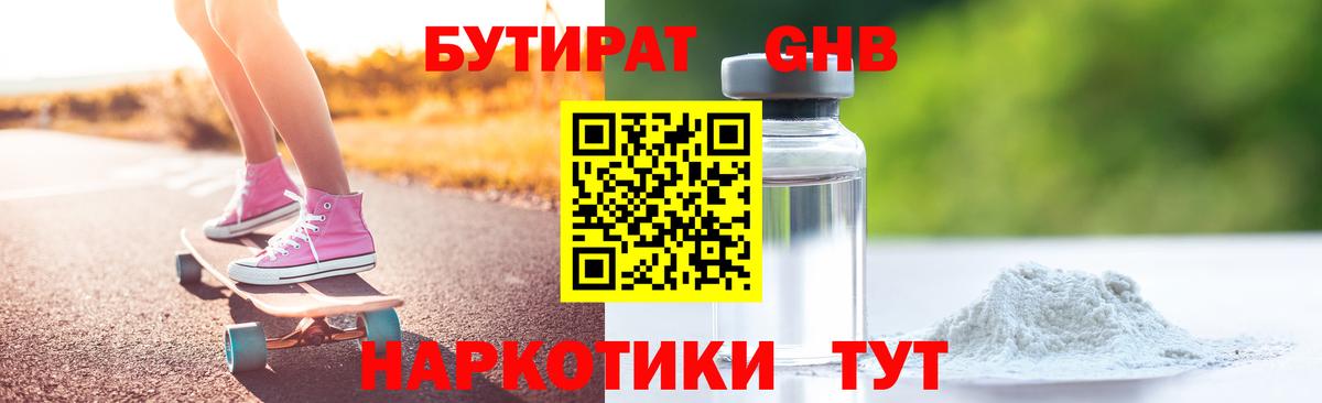 Бутират оксибутират Вязьма