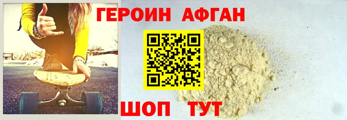 Героин Афган Вязьма